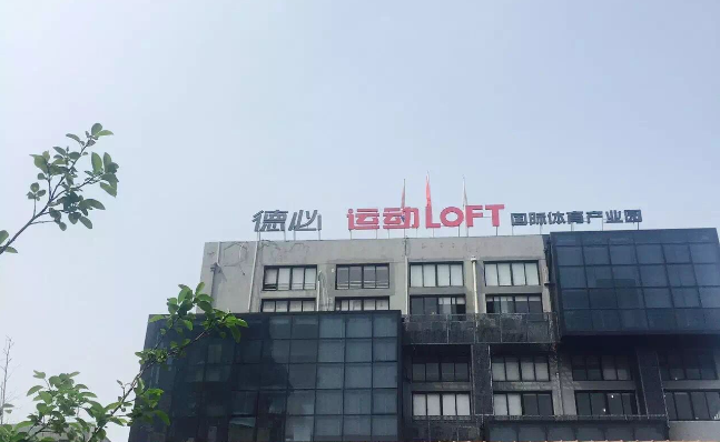 新利体育运动LOFT 国际体育产业园.png